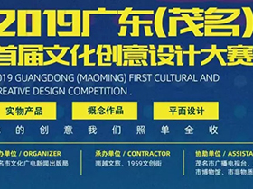 文化茂名，广东（茂名）首届文化创意设计大赛开启