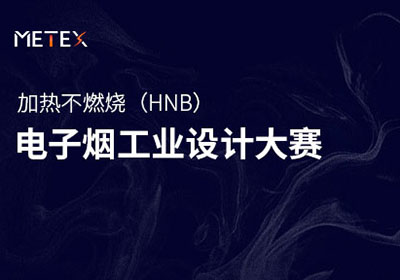 创新改变生活，加热不燃烧（HNB）电子烟工业设计大赛征集公告