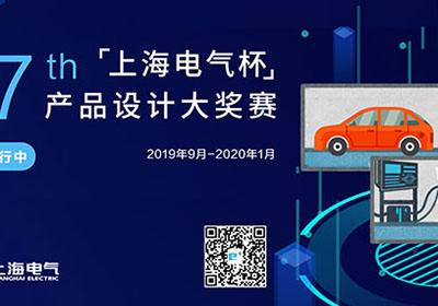 第十七届“上海电气杯”产品设计大奖赛（2019）征集公告