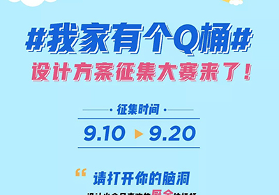 深圳福田区“我家有个Q桶”厨余垃圾桶设计方案征集大赛