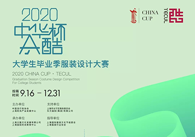 面向学生，2020“中华杯•太酷”大学生毕业季服装设计大赛