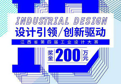 三个组别，第四届江西省工业设计大赛征集公告