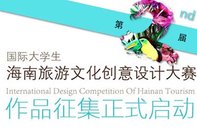 2019第二届国际大学生海南旅游文化创意设计大赛征集公告