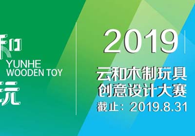 获奖作品公布，2019第三届浙江•云和木玩创意设计大赛评审公告
