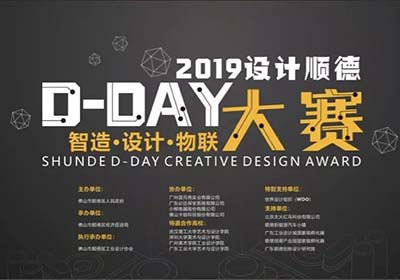 燃烧创新之火！2019设计顺德D-Day大赛全新启航