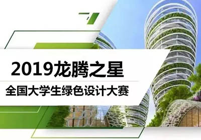 火热启动，2019龙腾之星·全国大学生绿色设计大赛开启