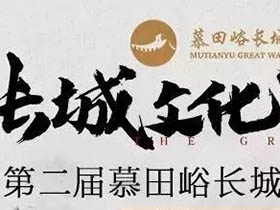 百件作品入围公示，“长城文化 中华国礼”慕田峪长城文创大赛初评结束