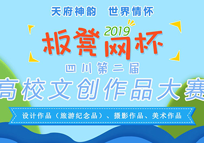 三大类别，2019四川省第二届高校文创作品设计大赛