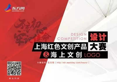 好设计征集，上海红色文创产品设计大赛进行中