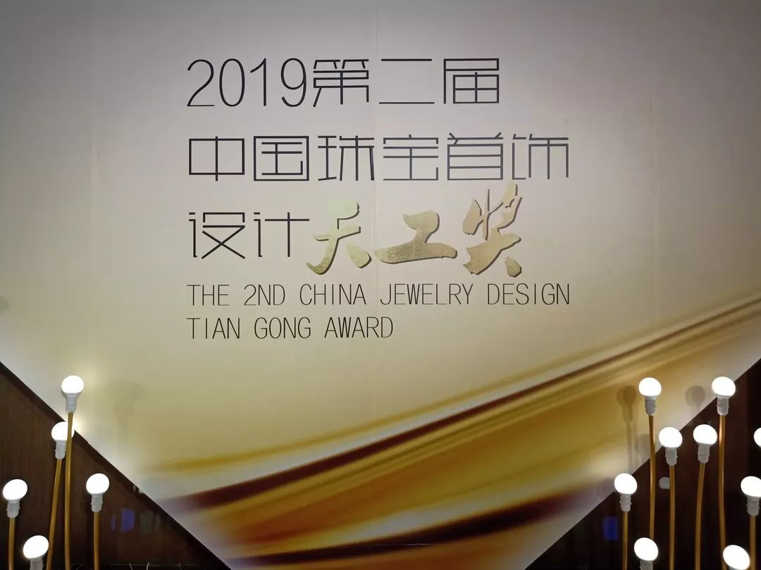 2019第四届顺德国际珠宝展暨第二届中国珠宝首饰设计“天工奖”获奖作品赏析