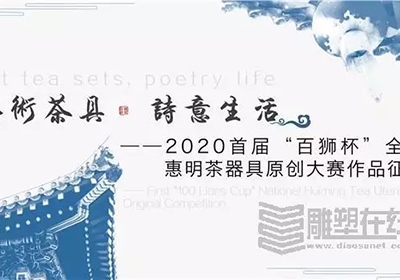 原创征集，2020首届“百狮杯”全国惠明茶禅器具原创大赛