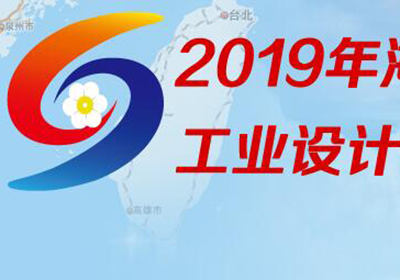 名单公布，2019年第四届海峡两岸（漳州）工业设计创新大赛拟入围终评作品公示