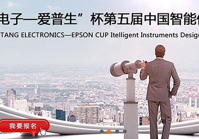 两类作品要求，第五届中国智能仪器仪表设计大赛开启