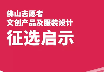 创意征集，2020佛山市志愿者文创产品及服装设计大赛