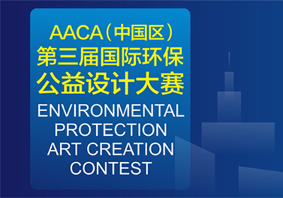 三大参赛设计单元，2019 AACA中国区·第四届国际环保公益设计大赛