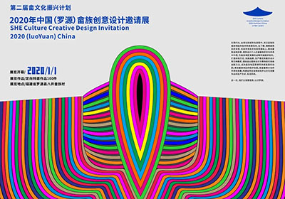 第二届畲文化振兴计划暨2020年中国（罗源）畲族创意设计邀请展