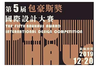 综合设计大赛，2019第五届“包豪斯奖”国际设计大赛
