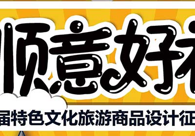 2019北京顺义区“顺意好礼”首届特色文化旅游商品设计征集大赛