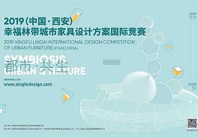 都市·共生，2019(中国•西安)幸福林带城市家具设计方案国际竞赛