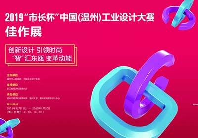展览通知，2019“市长杯”中国（温州）工业设计大赛佳作展