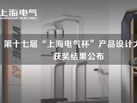 名单公布，第十七届“上海电气杯”产品设计大奖赛获奖结果公布