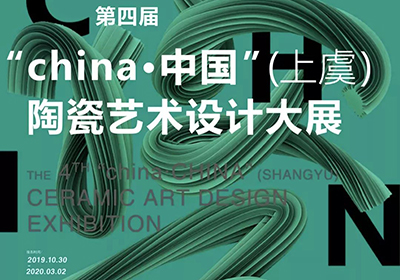 创意征集，第四届“CHINA·中国”（上虞）陶瓷艺术设计大展