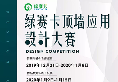 可自由参赛报名，2020绿赛卡顶墙应用设计大赛开启