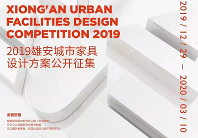 中英文对照，2019雄安城市家具设计方案征集正式启动