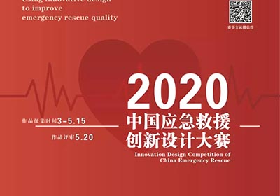 三个类别征集，2020中国应急救援创新设计大赛
