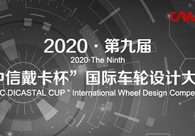 延期，2020第九届“中信戴卡杯”国际车轮设计大赛