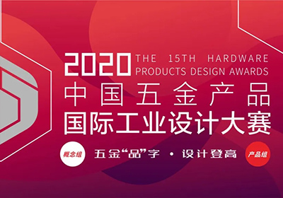 四大主题，2020年第15届中国五金产品 国际工业设计大赛