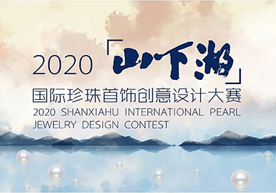珠宝设计大赛，2020“山下湖”国际珍珠首饰创意设计大赛