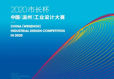 2020“市长杯”中国（温州）工业设计大赛开启