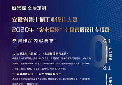 2020安徽省第七届工业设计大赛“客来福杯”幸福家居设计专项赛