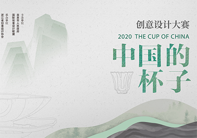 2020第二届中国的杯子创意设计大赛