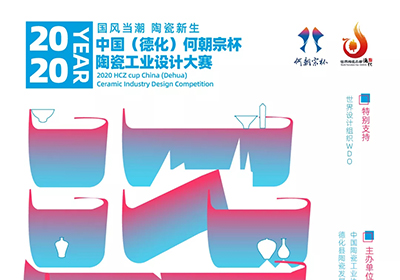 何朝宗杯”2020中国（德化）陶瓷工业设计大赛