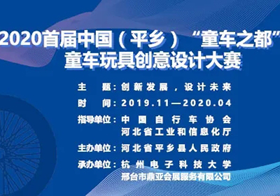 首届中国（平乡）“童车之都”杯童车玩具创意设计大赛初评入围名单公布