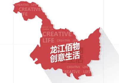 2020年黑龙江线上文创产品和旅游商品创意设计大赛