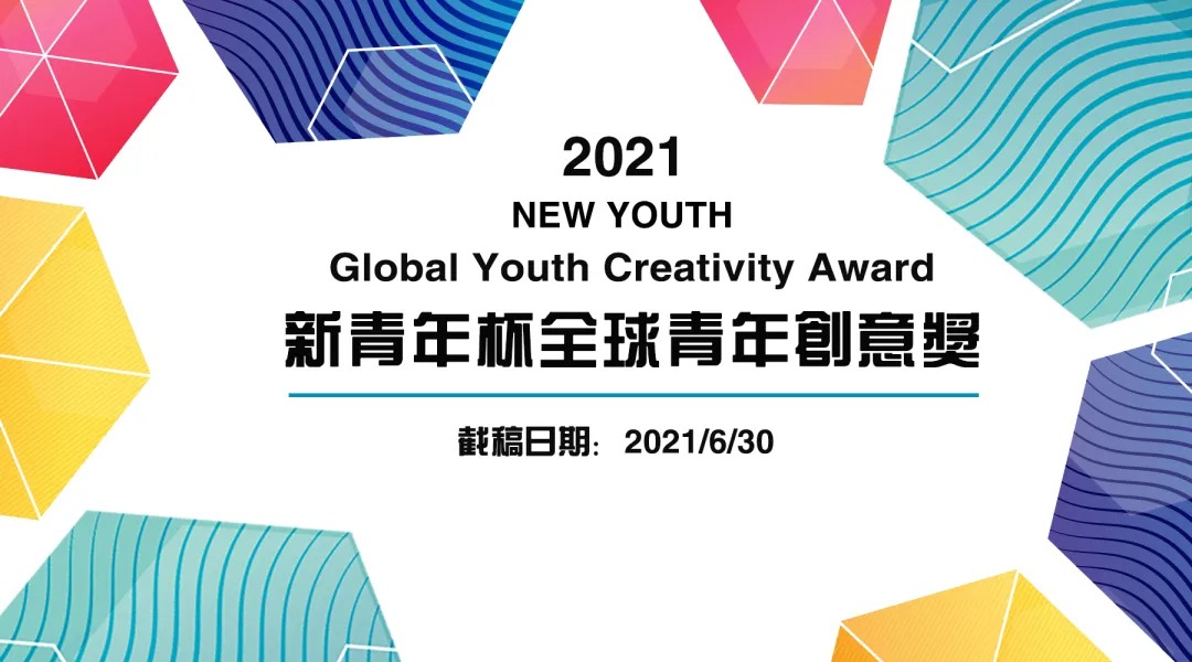 青年印记，2021新青年杯全球青年创意奖