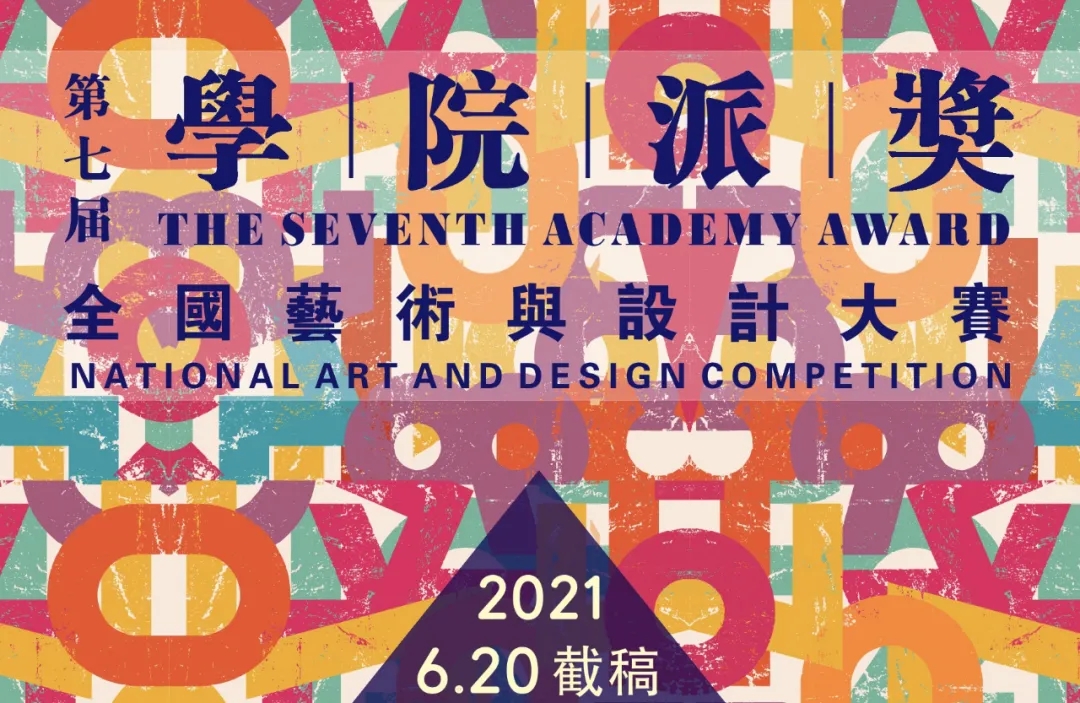 第七届“学院派奖”全国艺术与设计大赛