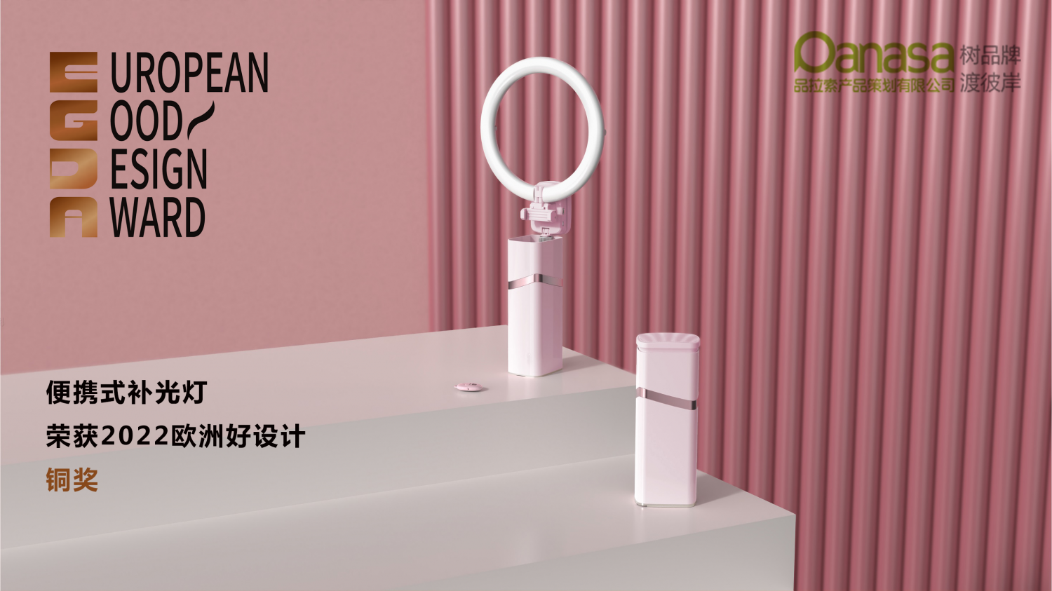 品拉索专业直播补光灯设计，擅长打造爆款直播工具产品已连续3年荣获十佳工业设计公司