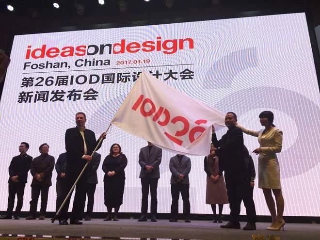 第26届IOD国际设计大会将在广东南海举行