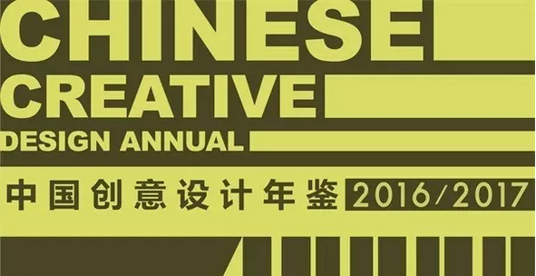 展现匠心巧智,中国创意设计年鉴2016/2017设计赛征集