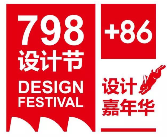 生活·丝路2017北京798创新设计节招商、征集活动