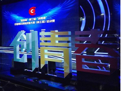 引领未来•创业成就梦想，2017年第四届创青春中国青年创新创业大赛