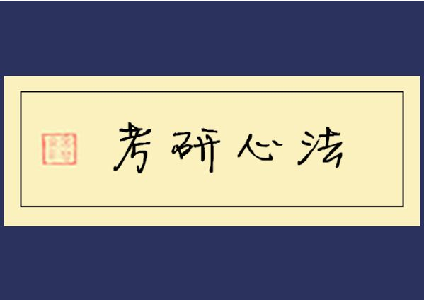 考研前的5大心理想法和思维，一起来分享