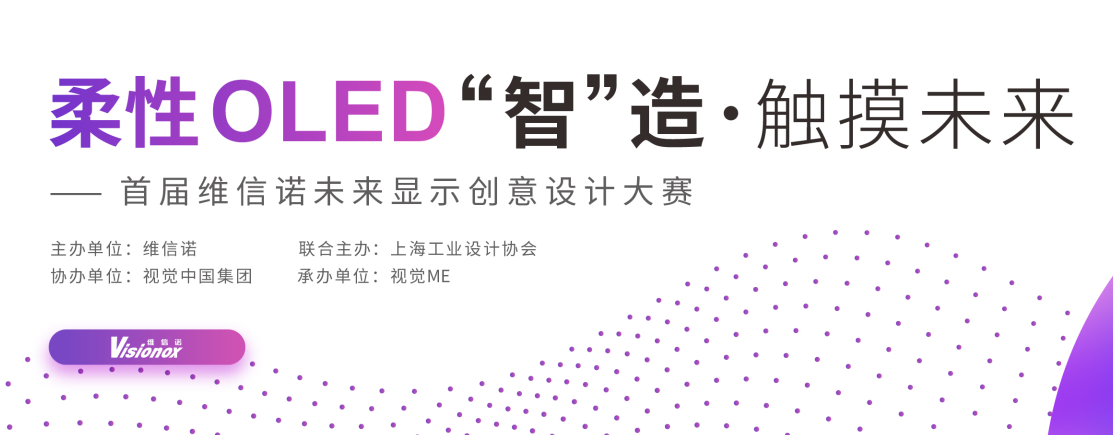 触摸未来，2017上海首届维信诺未来工业创意设计大赛征集