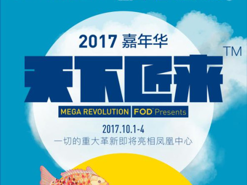 天下匠来，2017创意设计嘉年华作品赛展在北京开幕