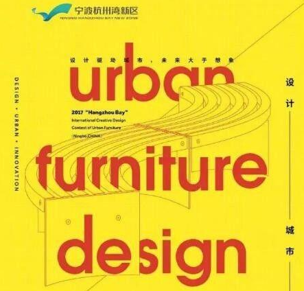 设计未来城市，2017中国宁波杭州湾新区国际城市家具创意设计大赛征集
