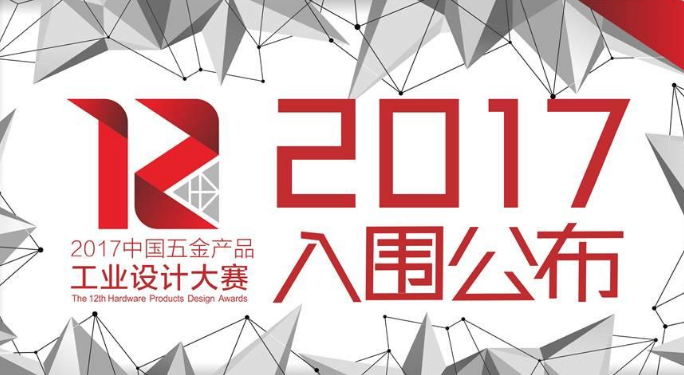 创意无限，2017五金杯第12届中国五金产品工业设计大赛入围通知名单
